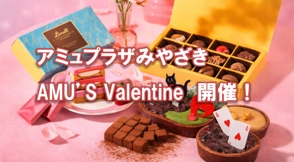 AMU’S Valentine開催|アミュプラザみやざきに期間限定ショップ3店舗が登場|ほんみや宮崎 – ほんみや宮崎 アミュプラザみやざき AMU’S Valentine-アイキャッチ画像