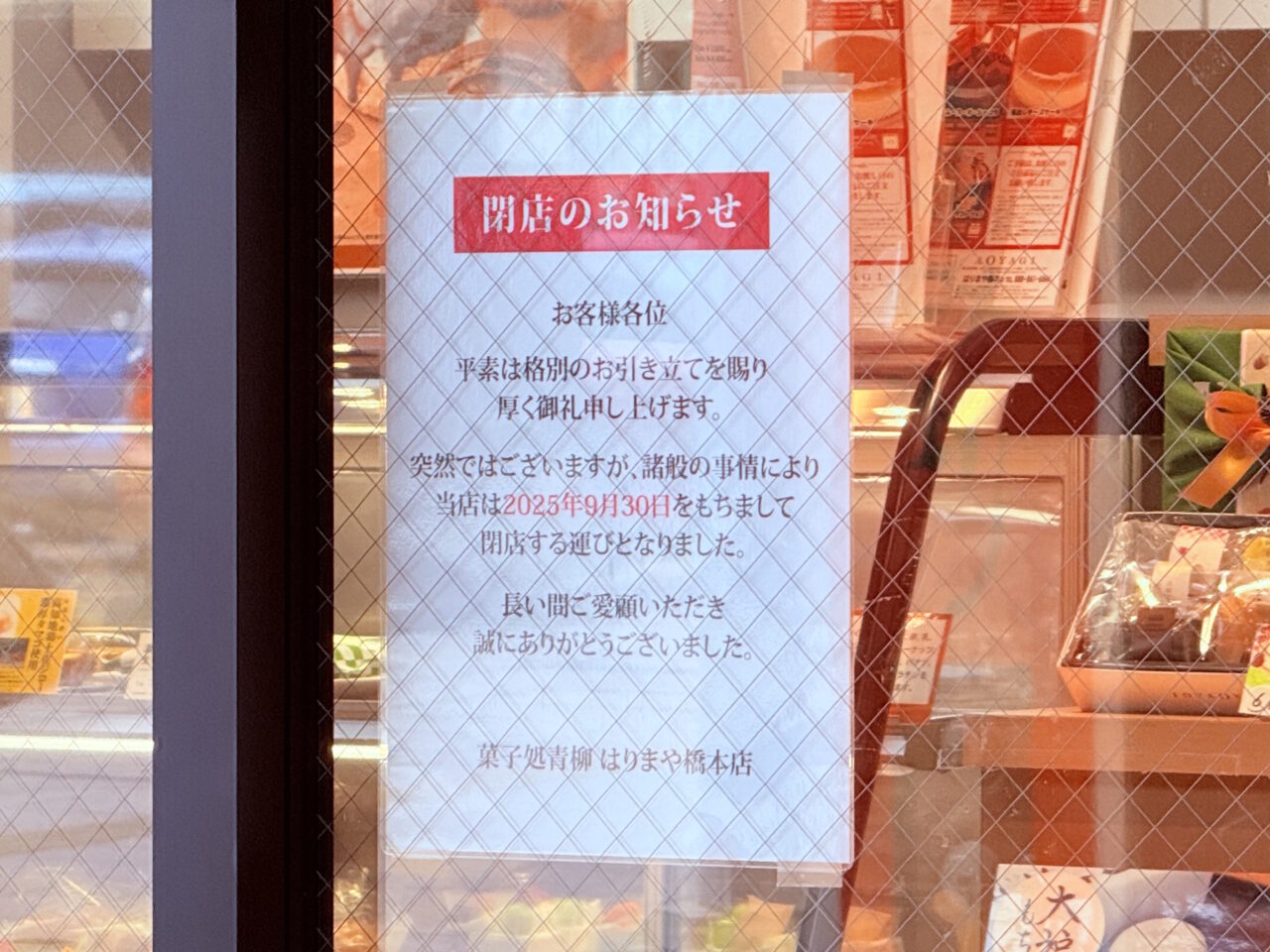 2025年9月30日に閉店する「青柳 はりまや橋本店」の様子