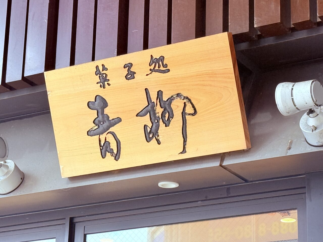 2025年9月30日に閉店する「青柳 はりまや橋本店」の様子