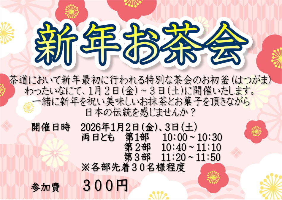 新年お茶会開催のお知らせ