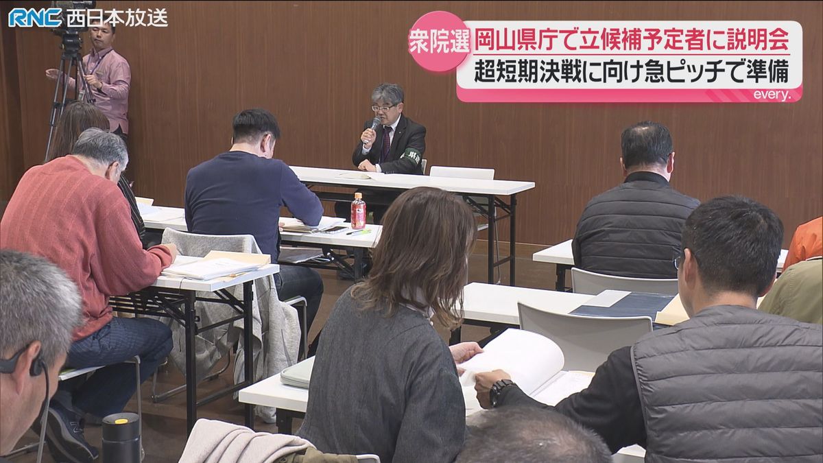衆議院議員選挙　岡山県庁で立候補予定者説明会