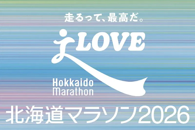 北海道マラソン2026 北海道マラソン2026