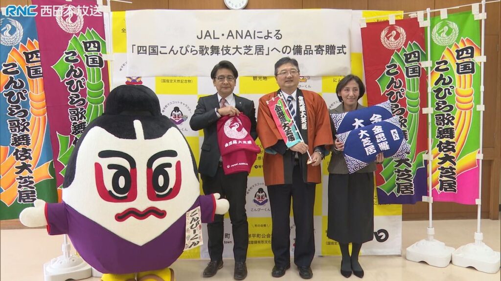 「こんぴら歌舞伎を楽しんで!」航空大手2社が琴平町にひざ掛けと座布団寄贈(2026年1月29日掲載)|RNC NEWS NNN 共有