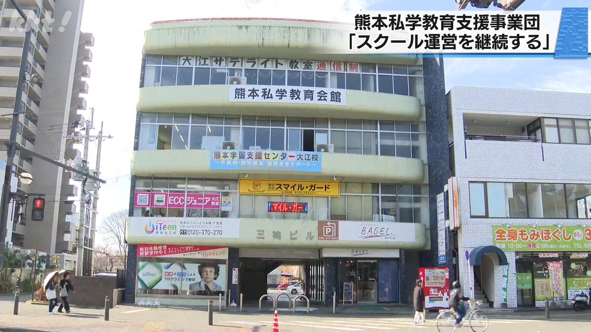 フリースクール運営の熊本私学教育支援事業団　今後も「スクール運営を継続」