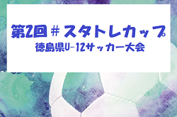 2025年度 第2回#スタトレカップ徳島県U-12サッカー大会 1/31,2/1結果速報! | Green Card ニュース 2025年度 第2回#スタトレカップ徳島県U-12サッカー大会 1/31,2/1結果速報! | Green Card ニュース