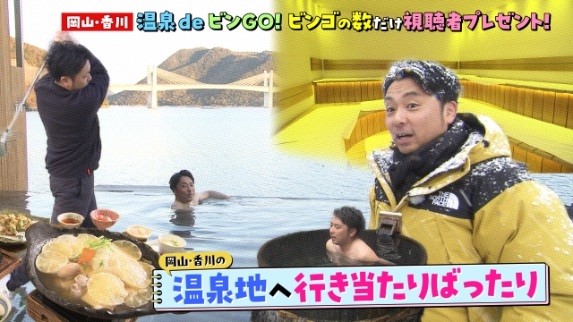 岡山・香川 温泉deビンGO！ ビンゴの数だけ視聴者プレゼント