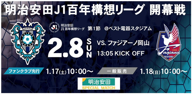 明治安田Ｊ１百年構想リーグ開幕！ ２／８（日）岡山戦　チケット販売のお知らせ | アビスパ福岡公式サイト | AVISPA FUKUOKA Official Website