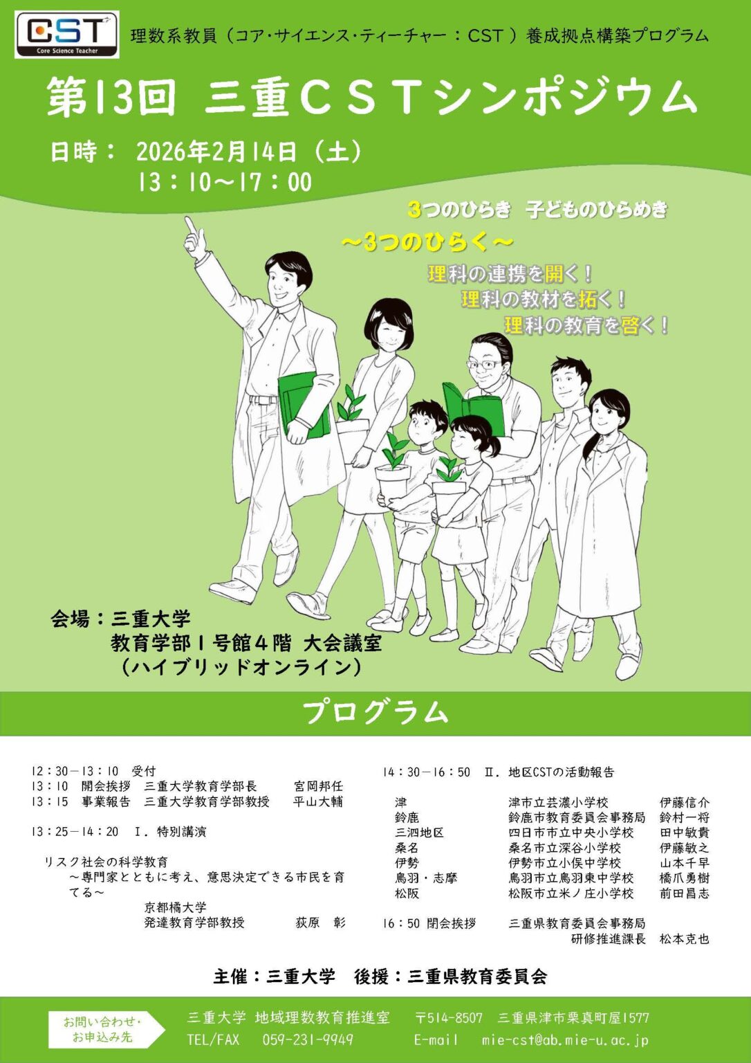 三重大学 | 「第13回三重CSTシンポジウム」開催のお知らせ