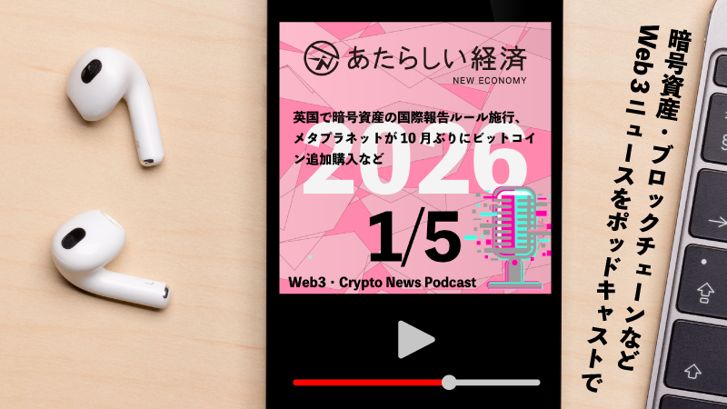 【1/5話題】英国で暗号資産の国際報告ルール施行、メタプラネットが10月ぶりにビットコイン追加購入など（音声ニュース） | あたらしい経済
