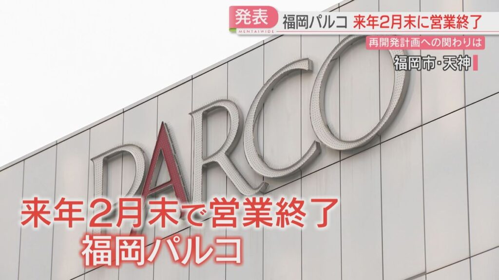 【福岡パルコ】2027年2月末で営業を終了「再開発計画に携わっていく」(2026年1月29日掲載)|FBS NEWS NNN 共有