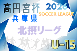 2025-2026 U-15北摂リーグ(兵庫)1部1/31結果速報中!リーグ表掲載 情報ありがとうございます | Green Card ニュース 2025-2026 U-15北摂リーグ(兵庫)1部1/31結果速報中!リーグ表掲載 情報ありがとうございます | Green Card ニュース