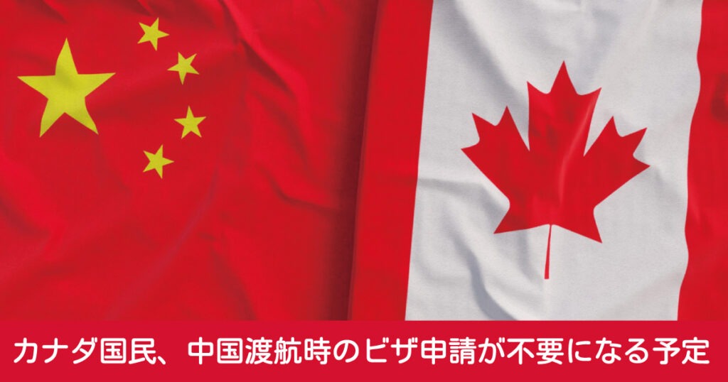 カナダ国民、中国渡航時のビザ申請が不要になる予定 - LifeVancouver カナダ・バンクーバー現地情報