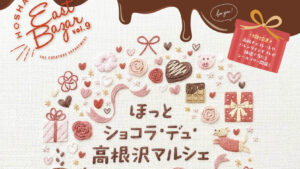 【栃木県・高根沢イベント情報】2/14(土)宝積寺駅東口で「宝積寺イーストバザールVOL.9 ほっと ショコラ・デュ・高根沢マルシェ」開催 - STRAIGHT PRESS[ストレートプレス]