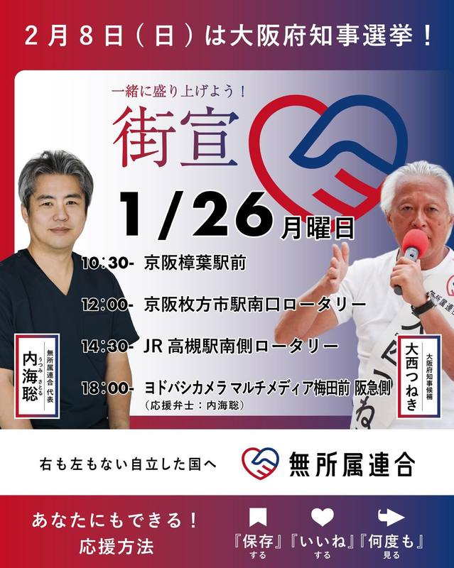 大阪府知事候補・大西つねきの1月26日(月)の街頭演説会の予定です。 - 大西つねき（オオニシツネキ） ｜ 選挙ドットコム
