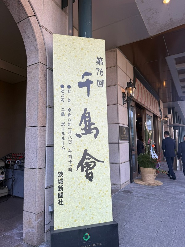 茨城県内最大級の賀詞交歓会「千鳥会」に参加しました。 - 山本みわ（ヤマモトミワ） ｜ 選挙ドットコム