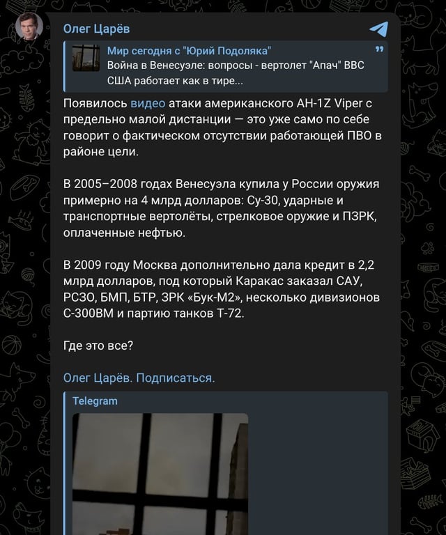 一方、ロシア人は、ベネズエラ向けのSu-30、Buk-M2、S-300VM、T-72に支払った60億ドルがどこにいったのか不思議に思っている。アメリカの AH-1Z バイパーは、ほぼ至近距離を飛行し、防空にはまったく遭遇しません。 2026 年 3 月 1 日