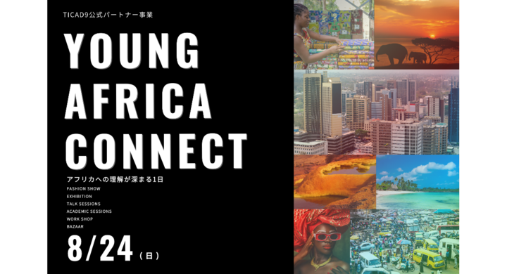 アフリカの”今”を五感で体験!高校生・大学生向け参加無料イベント「Young Africa Connect 2025」を8/24(日)に開催 – みなとみらいPRセンターのプレスリリース アフリカの”今”を五感で体験!高校生・大学生向け参加無料イベント「Young Africa Connect 2025」を8/24(日)に開催 - みなとみらいPRセンターのプレスリリース