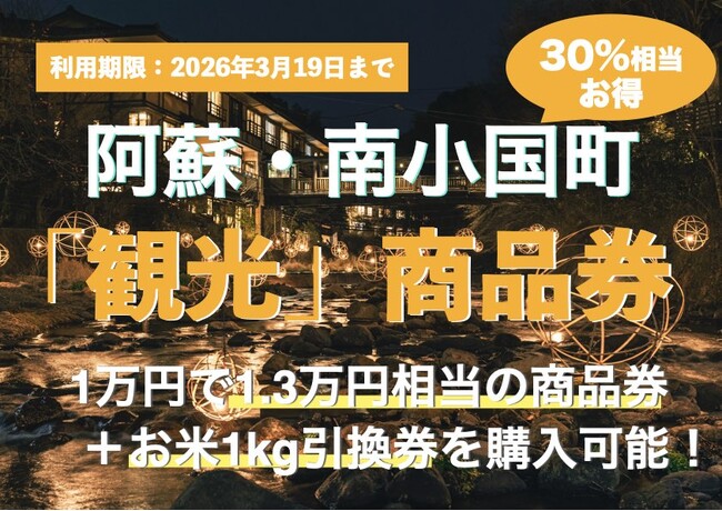 【熊本県南小国町】1万円で1万3千円分使える！冬の黒川温泉・阿蘇観光をお得に楽しむ「南小国町観光商品券」を2026年1月24日より販売開始。さらにお米1kgプレゼントのダブル特典も！ | 鹿児島・九州プレスリリース | 生活情報 | くらし