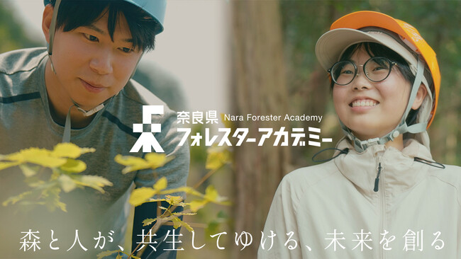 【奈良・吉野林業の地で森づくりのプロフェッショナルの育成】奈良県フォレスターアカデミーが最新PR動画を公開。スイスのフォレスター制度などをモデルとしたこれからの時代に必要となる学びの全貌とは。 / 日本農業新聞