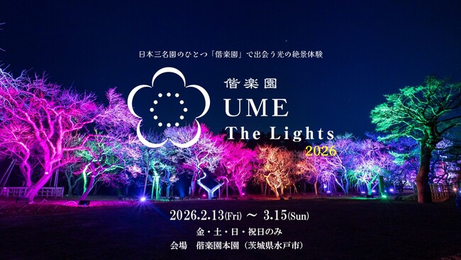【水戸・偕楽園】ライトアップイベント「偕楽園 UME The Lights 2026」開催！！：マピオンニュースの注目トピック