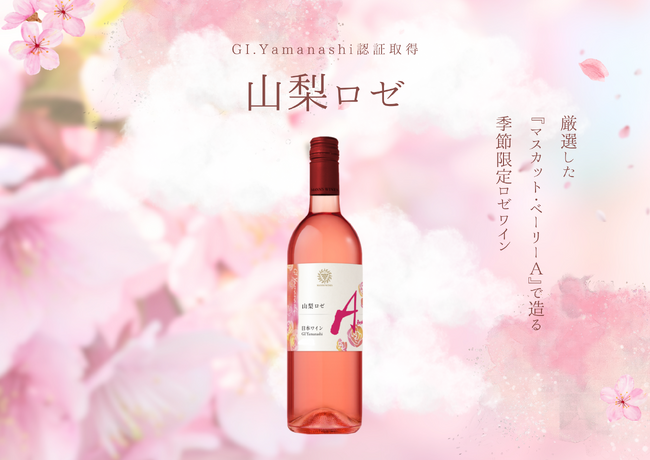 GI Yamanashi認証取得ワイン「GI山梨 ロゼ 2025」数量限定リリース | テレ東・BSテレ東の読んで見て感じるメディア テレ東プラス GI Yamanashi認証取得ワイン「GI山梨 ロゼ 2025」数量限定リリース | テレ東・BSテレ東の読んで見て感じるメディア テレ東プラス