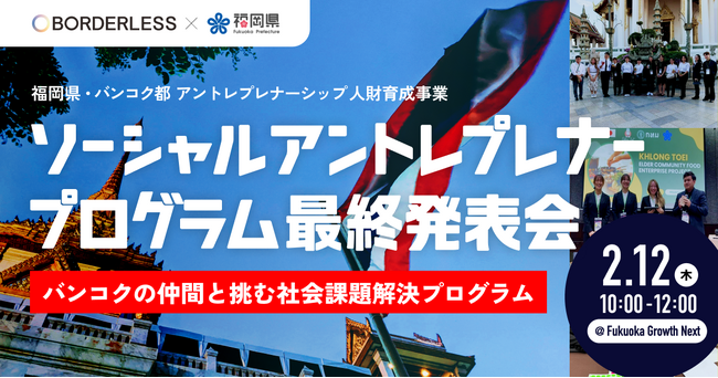 ボーダレス・ジャパン、福岡県とバンコク都の若者が社会課題解決に挑む「ソーシャルアントレプレナープログラム」最終発表会を開催 | 鹿児島・九州プレスリリース | 生活情報 | くらし ボーダレス・ジャパン、福岡県とバンコク都の若者が社会課題解決に挑む「ソーシャルアントレプレナープログラム」最終発表会を開催 | 鹿児島・九州プレスリリース | 生活情報 | くらし