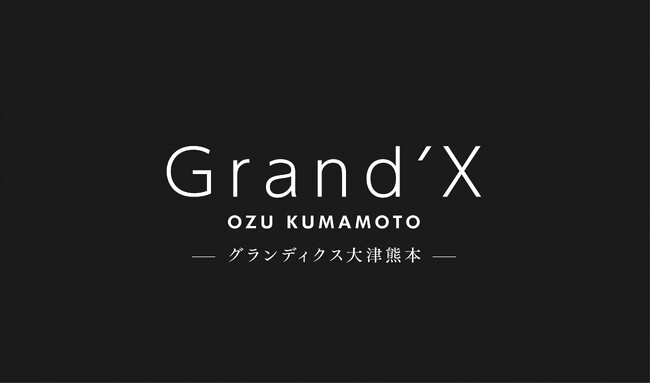 熊本県菊池郡大津町における大規模複合開発プロジェクト『 Grand’X 大津熊本（グランディクス オオヅクマモト）』始動 | 鹿児島・九州プレスリリース | 生活情報 | くらし