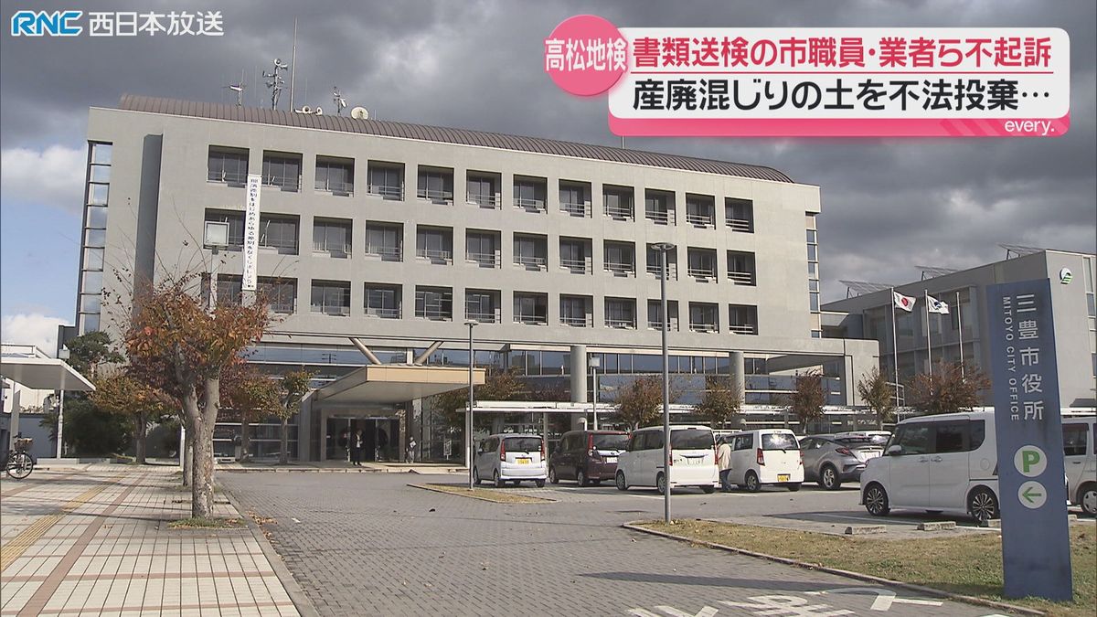 産廃不法投棄の疑いで書類送検の三豊市職員と地元業者ら不起訴