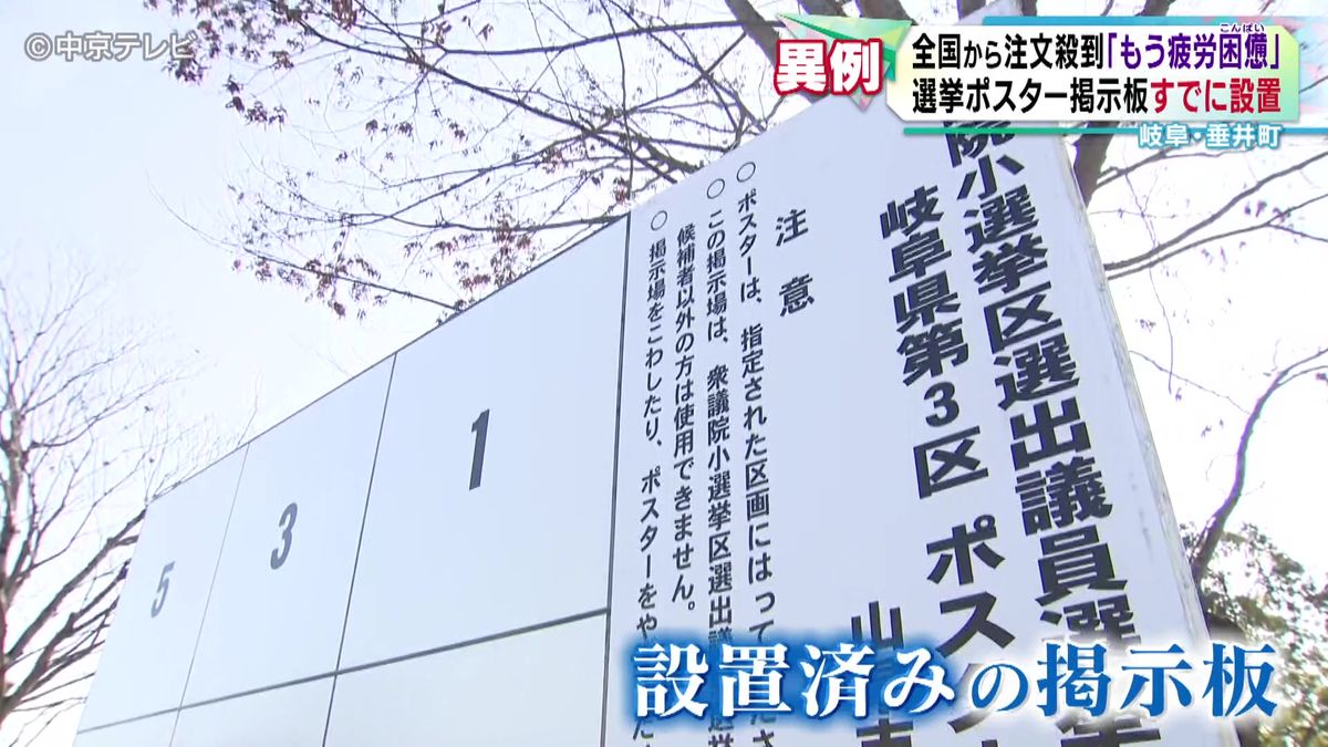 掲示板の製作「もう疲労困憊…」　解散の表明前にすでに設置　岐阜・垂井町 (2026年1月19日16時ごろ放送)