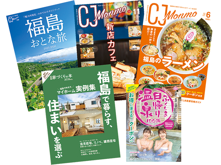 「CJ Monmo」をはじめとした、各種出版物。福島県内の書店・コンビニ・スーパーなどで販売している
