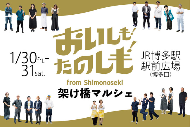 下関の「食」がJR博多駅前に大集合！『おいしも！たのしも！架け橋マルシェ』2026年1月30日（金）・31日（土）開催 | 鹿児島・九州プレスリリース | 生活情報 | くらし