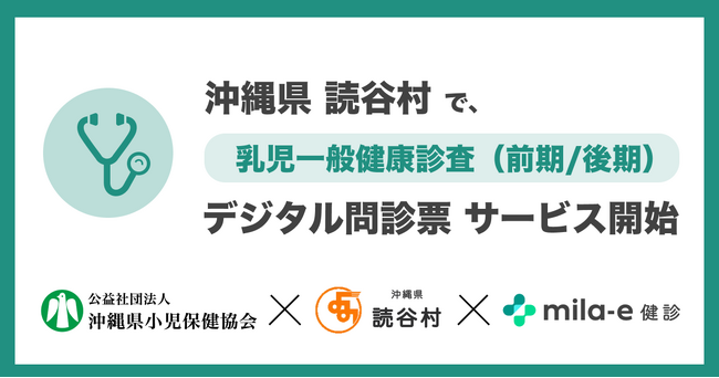 ミラボ、沖縄県 読谷村で 乳幼児健診 デジタル問診票サービス「mila-e 健診」提供開始 ミラボ、沖縄県 読谷村で 乳幼児健診 デジタル問診票サービス「mila-e 健診」提供開始