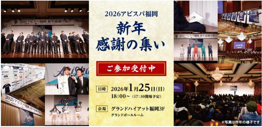 １／２５（日）「２０２６アビスパ福岡新年感謝の集い」グッズ販売のお知らせ | アビスパ福岡公式サイト | AVISPA FUKUOKA Official Website