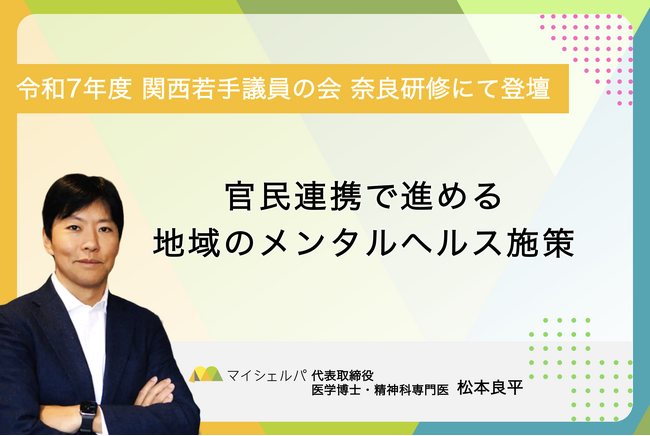 令和7年度 関西若手議員の会 奈良研修「官民連携で進める地域のメンタルヘルス施策」にマイシェルパ代表 松本が登壇|奈良新聞デジタル 令和7年度 関西若手議員の会 奈良研修「官民連携で進める地域のメンタルヘルス施策」にマイシェルパ代表 松本が登壇|奈良新聞デジタル