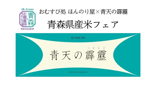 おむすび処 ほんのり屋 新橋店で「青森県産米フェア」開催期間限定で全おむすびにブランド米「青天の霹靂」を使用!青森県民のソウルフード「コムラのこうじなんばん」を使用したおむすびも登場!|PR TIMES|Web東奥 おむすび処 ほんのり屋 新橋店で「青森県産米フェア」開催期間限定で全おむすびにブランド米「青天の霹靂」を使用!青森県民のソウルフード「コムラのこうじなんばん」を使用したおむすびも登場!|PR TIMES|Web東奥