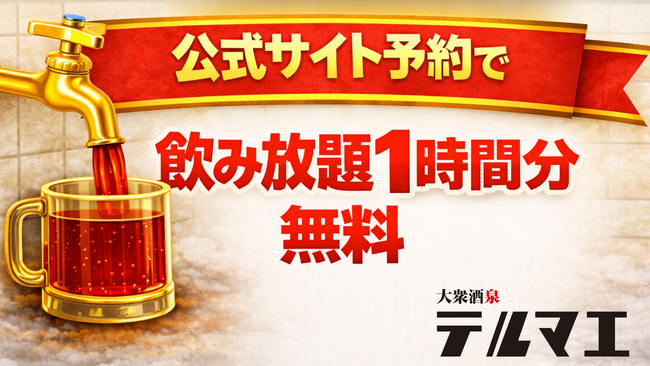 【飲み会前に知っておきたい】飲める銭湯風居酒屋、公式サイト予約で飲み放題1時間分無料に！ | 鹿児島・九州プレスリリース | 生活情報 | くらし