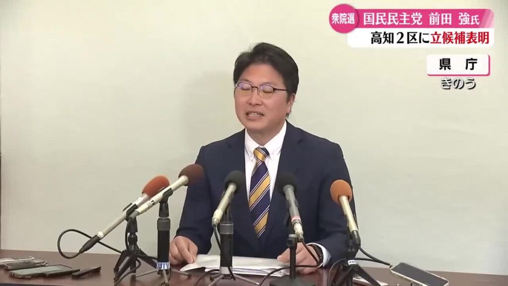 衆議院選挙・高知2区 国民民主党・高知県連副代表の前田強氏が立候補を表明【高知】(2026年1月26日掲載)|RKC NEWS NNN 共有