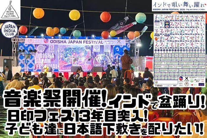 日印フェス13年目突入！インドで唄い舞い躍れ！ODISHA JAPAN FESTIVAL 2026は2日間開催！ | ニコニコニュース