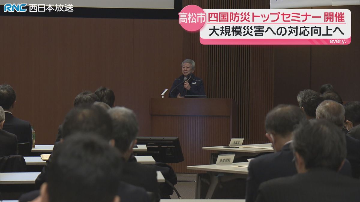 高松市で防災セミナー 四国4県の自治体トップなどが災害対応を学ぶ