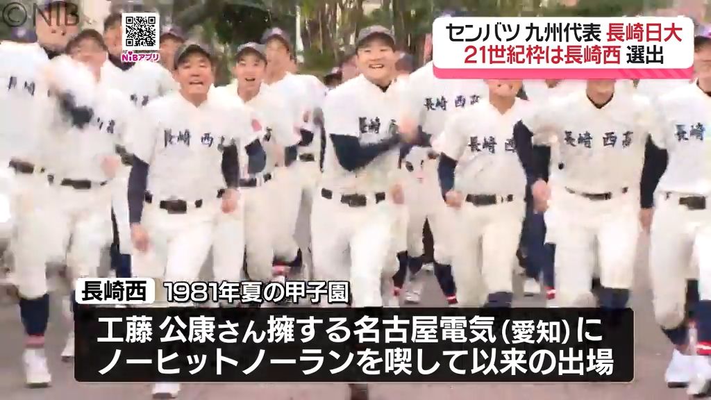 春の甲子園へ 県勢が“ダブル出場” 長崎西「校歌斉唱できるよう戦う」長崎日大「強豪校と対戦を」《長崎》(2026年1月31日掲載)|NIB NEWS NNN 共有