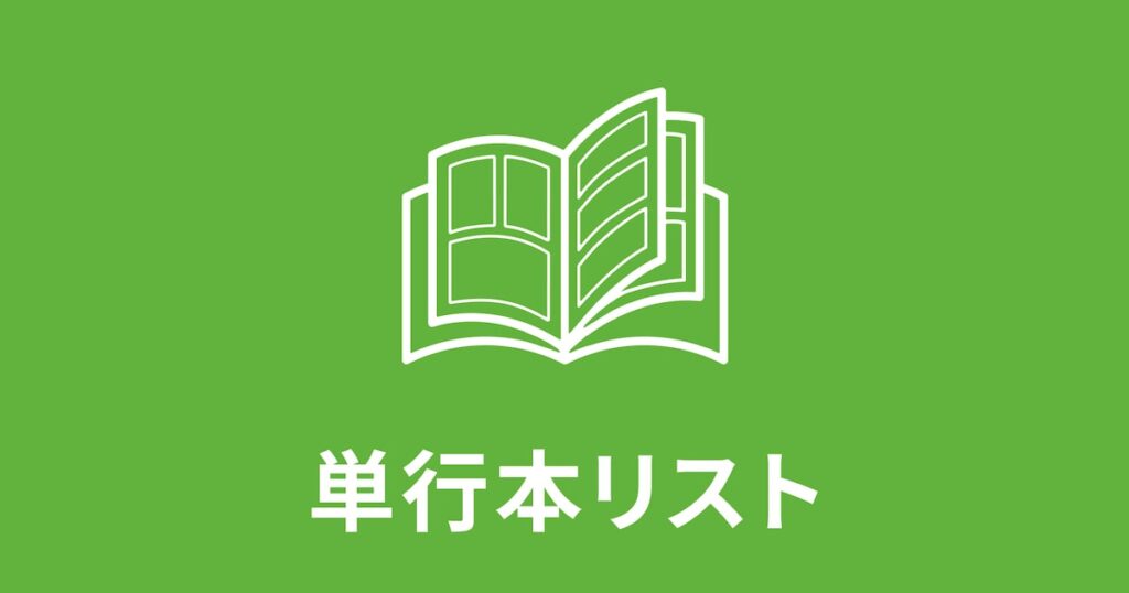 【1月23日付】本日発売の単行本リスト - コミックナタリー