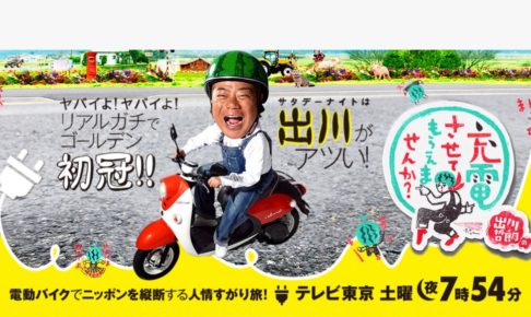 出川哲朗の充電させてもらえませんか？ケンコバと吉野ヶ里遺跡へ完結編【2/12放送】