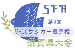 速報！2025年度 第9回 SFA U-10サッカー選手権 滋賀県大会 2回戦・準々決勝1/18結果掲載！ベスト4決定！準決勝・決勝1/25