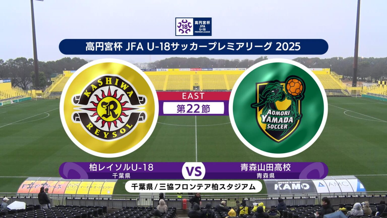 【動画】【ハイライト】柏レイソルU-18 vs. 青森山田高校｜高円宮杯 JFA U-18 サッカープレミアリーグ 2025 EAST 第22節（12月14日）