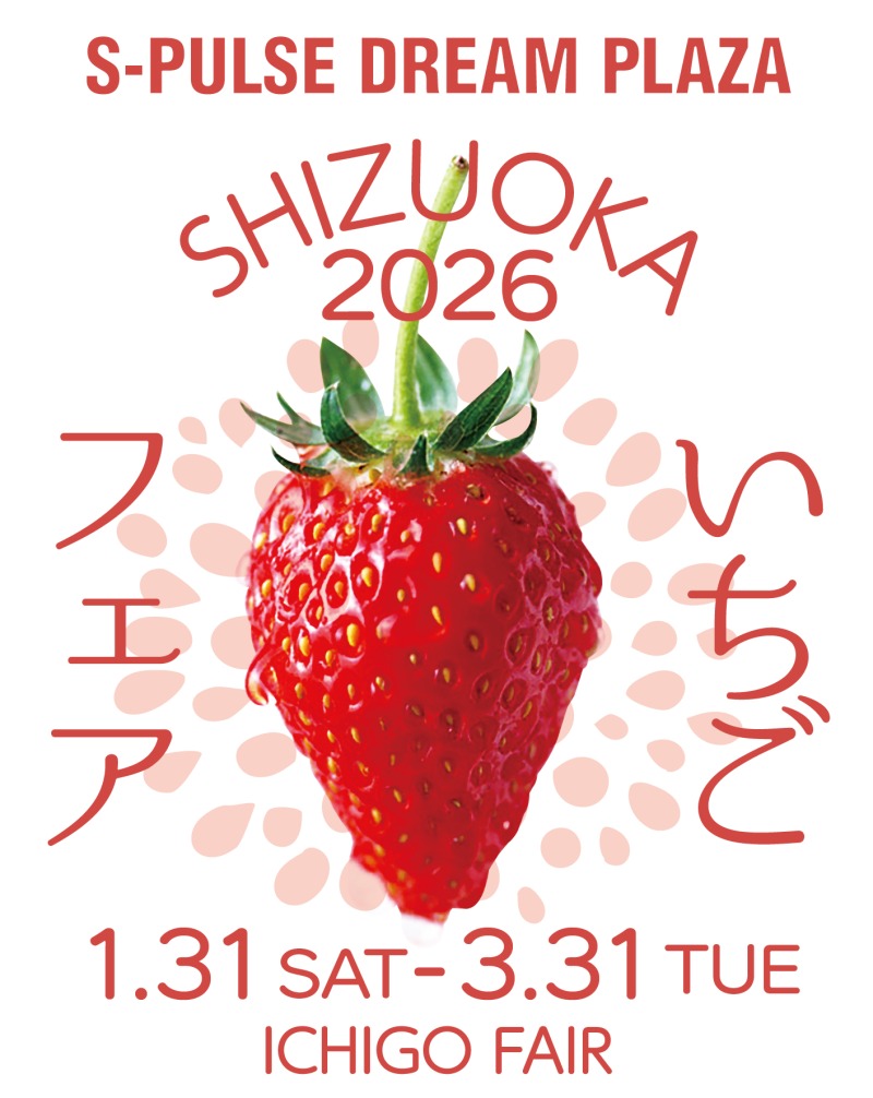 エスパルスドリームプラザ 静岡いちごフェア2026［静岡市清水区］｜静岡新聞アットエス