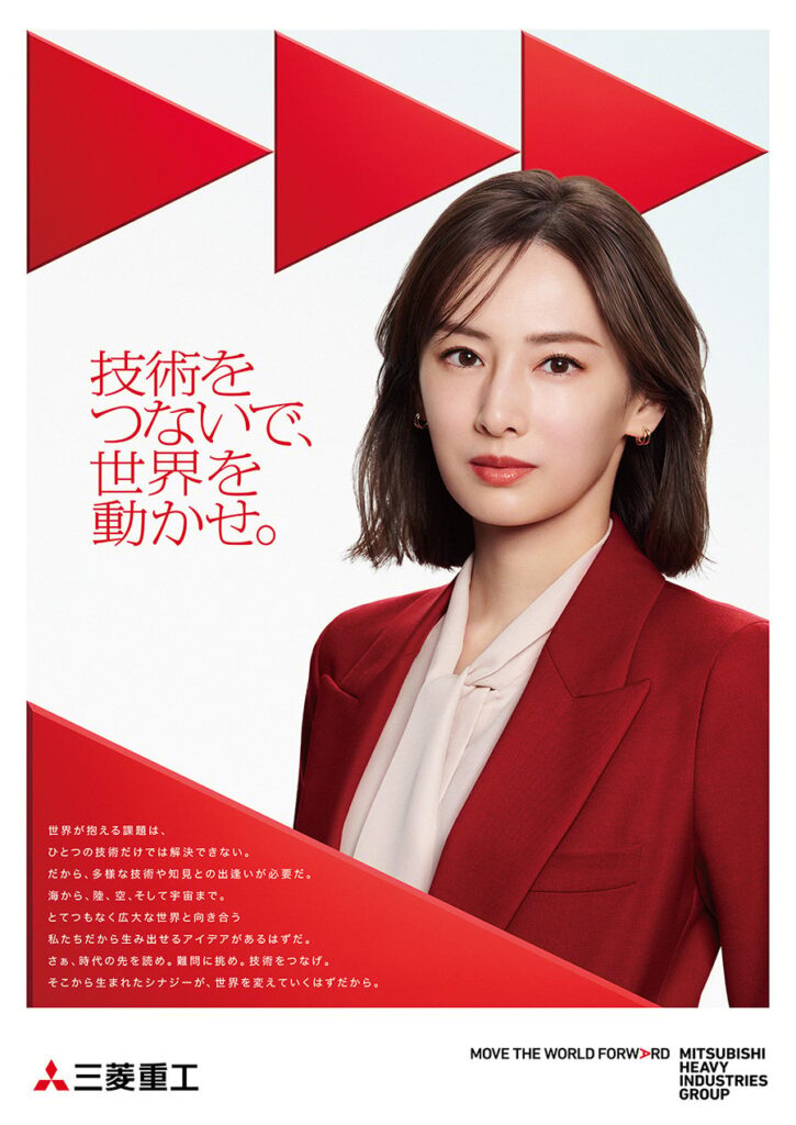 新TVCM「技術をつないで、世界を動かせ。」を2026年1月1日から全国放送中俳優 北川景子さんが出演し「シナジーの力」で世界の進歩と持続的な社会の発展に貢献していく姿を表現 | 三菱重工 - Mitsubishi Heavy Industries, Ltd.