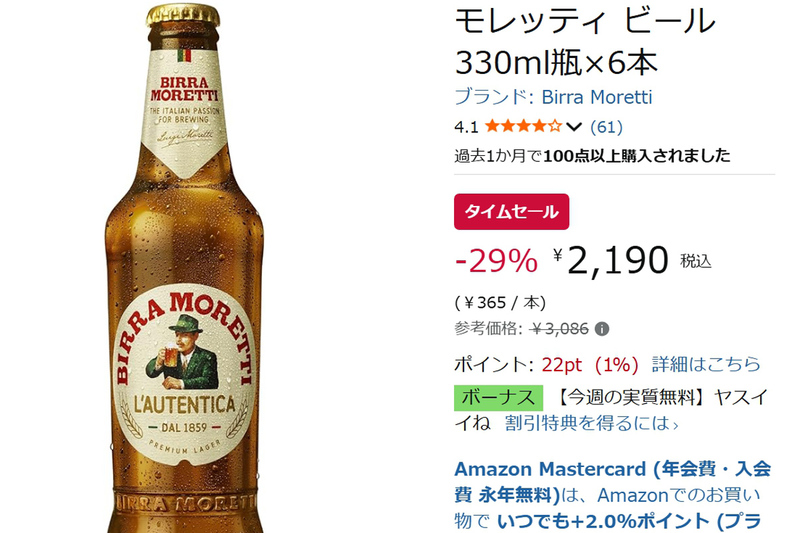 イタリア老舗ビールが29％オフ！ 「モレッティ 330ml瓶×6本」がAmazonタイムセールに登場 | ニコニコニュース
