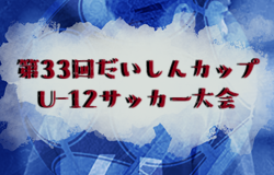 2025年度 第33回だいしんカップU-12サッカー大会（大分）　1/17.18結果速報！組合せ掲載！ | Green Card ニュース