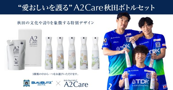 エーツーケア株式会社 秋田限定デザイン「A2Careボトル」販売のお知らせ | ブラウブリッツ秋田 エーツーケア株式会社 秋田限定デザイン「A2Careボトル」販売のお知らせ | ブラウブリッツ秋田