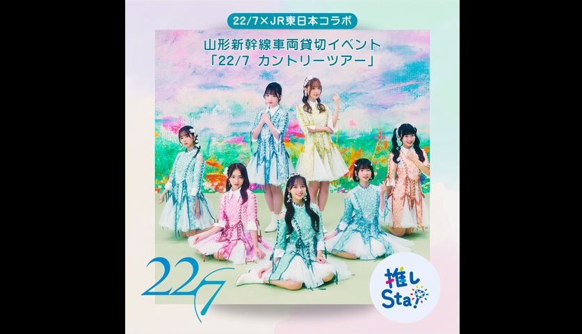 22/7×JR東日本コラボ 山形新幹線車両貸切イベント＆JR天童駅一日駅長就任式を開催！ | USENの音楽情報サイト「encore（アンコール）」